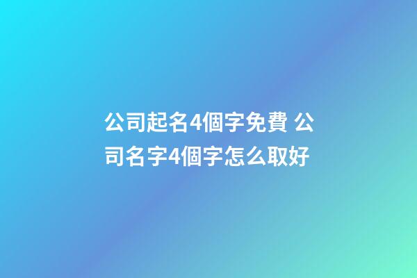 公司起名4個字免費 公司名字4個字怎么取好-第1張-公司起名-玄機派